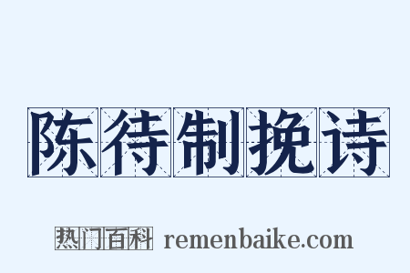 陈待制挽诗是什么意思的图片